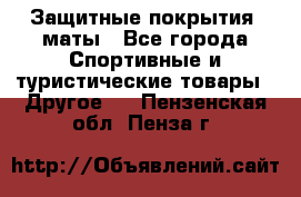 Защитные покрытия, маты - Все города Спортивные и туристические товары » Другое   . Пензенская обл.,Пенза г.